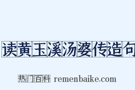 读黄玉溪汤婆传造句是什么意思的图片